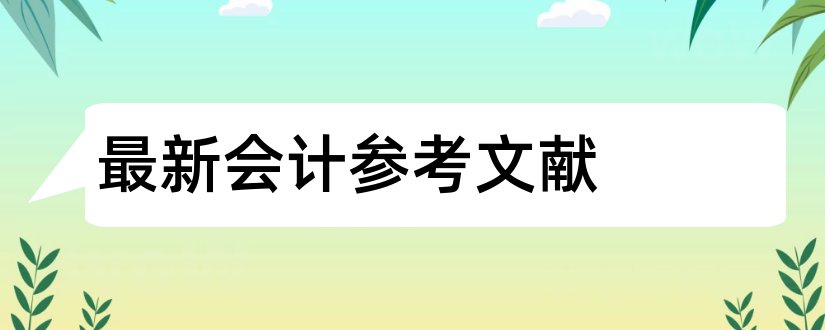 最新会计参考文献和会计论文参考文献