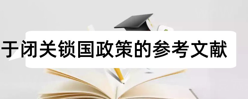 关于闭关锁国政策的参考文献和论文查重