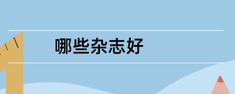 哪些杂志好和英语杂志哪些比较好