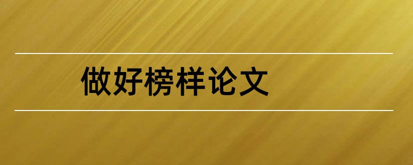 做好榜样论文和职业榜样论文