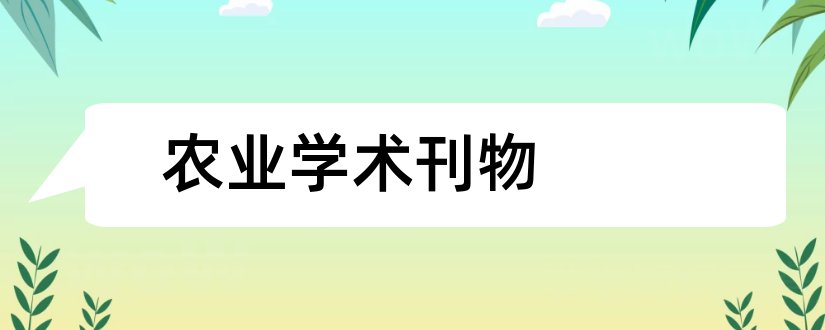 农业学术刊物和cn学术刊物