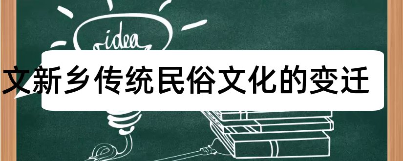 论文新乡传统民俗文化的变迁和查重