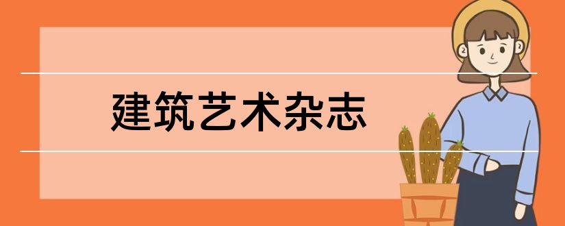 建筑艺术杂志和戏剧论文范文杂志社