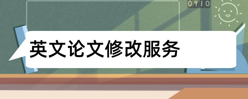 英文论文修改服务和英文论文修改说明模板