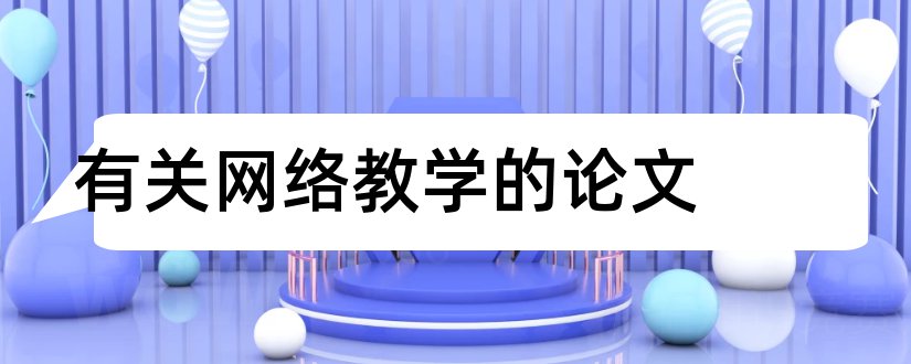 有关网络教学的论文和有关网络舆论的论文