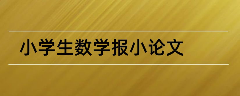 小学生数学报小论文和小学生数学报论文