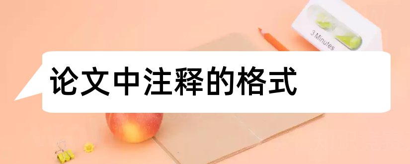 论文中注释的格式和论文中表格注释格式