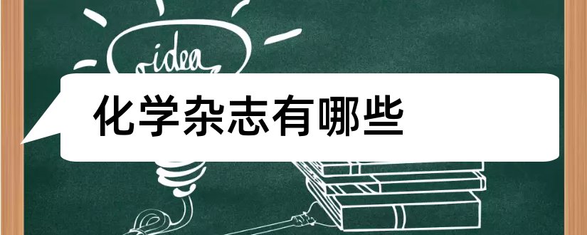 化学杂志有哪些和大学化学杂志