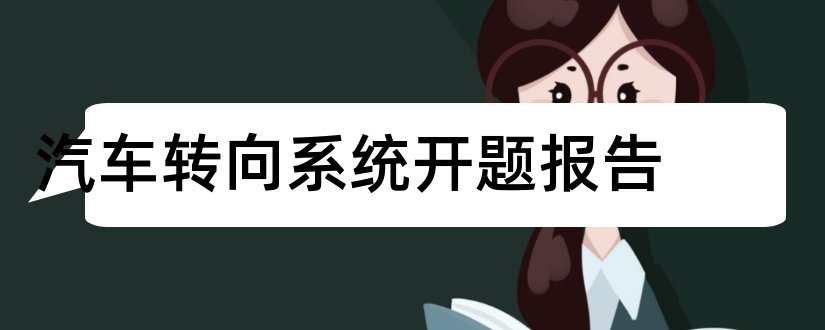 汽车转向系统开题报告和转向系统开题报告