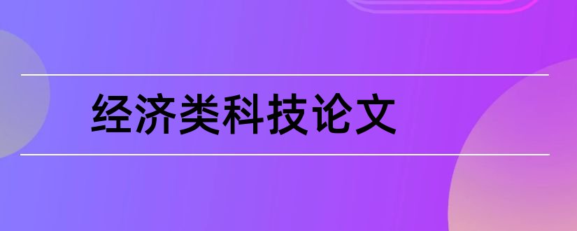 经济类科技论文和经济类学年论文