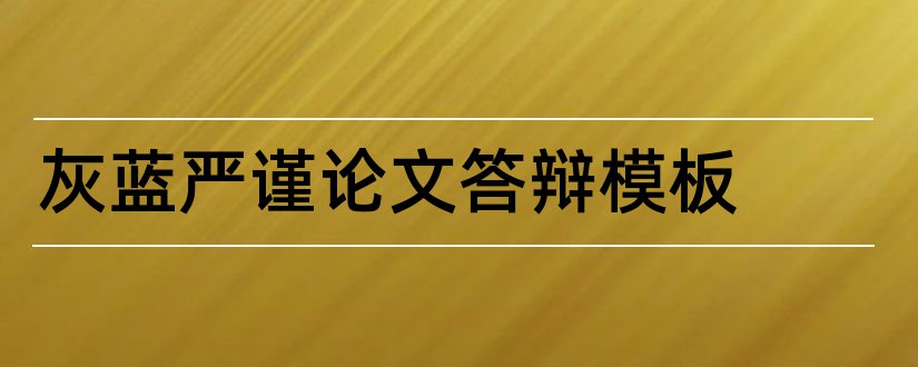 灰蓝严谨论文答辩模板和论文ppt答辩模板