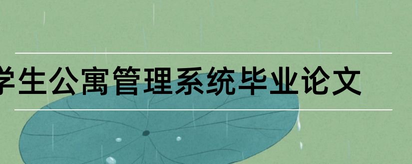 学生公寓管理系统毕业论文和学生公寓管理系统论文