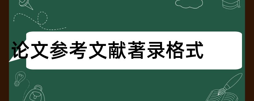 论文参考文献著录格式和会文文献著录格式