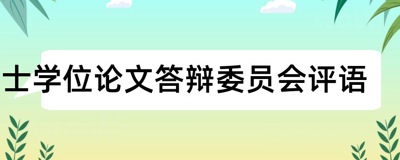 硕士学位论文答辩委员会评语和硕士学位论文答辩评语