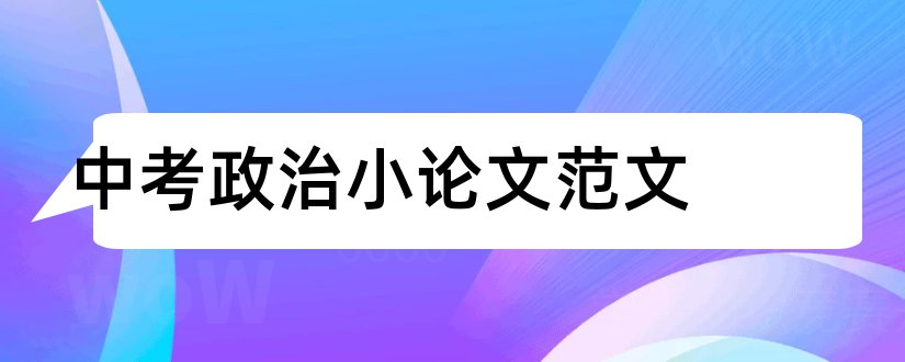 中考政治小论文范文和政治小论文范文