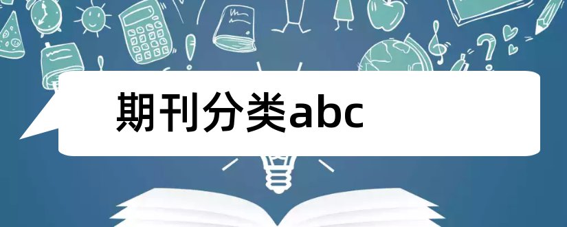 期刊分类abc和期刊级别abc