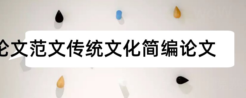 论文范文传统文化简编论文和论文范文传统文化概论论文