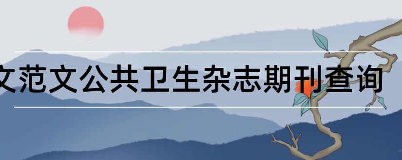 论文范文公共卫生杂志期刊查询和论文范文公共卫生杂志