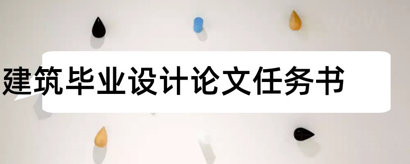 建筑毕业设计论文任务书和毕业设计论文任务书