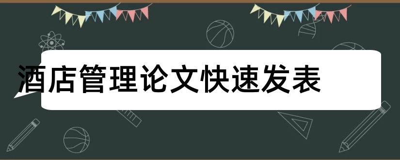 酒店管理论文快速发表和酒店管理论文摘要