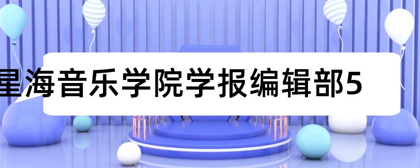 星海音乐学院学报编辑部5和图书情报核心期刊