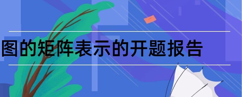 图的矩阵表示的开题报告和分块矩阵开题报告