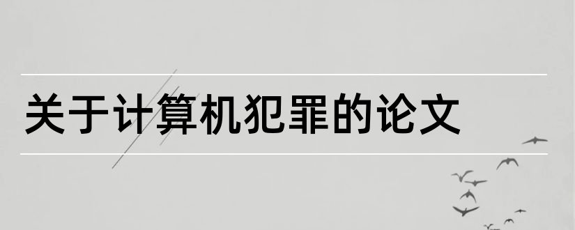 关于计算机犯罪的论文和计算机网络犯罪论文