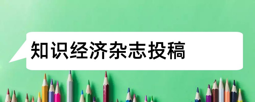 知识经济杂志投稿和知识经济杂志社