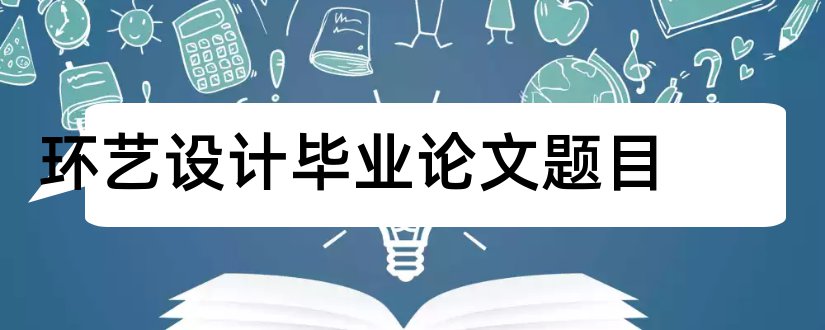 环艺设计毕业论文题目和环艺设计毕业论文