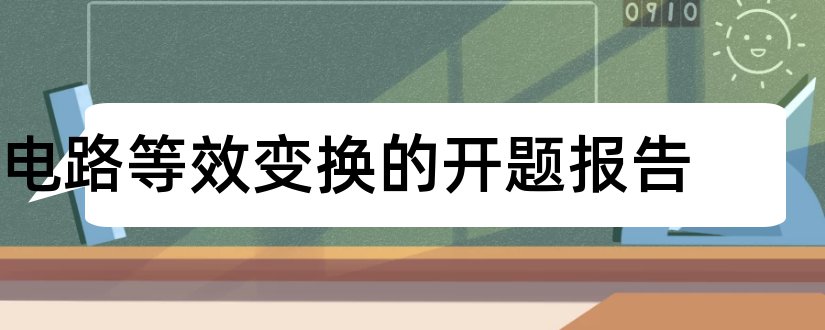 电路等效变换的开题报告和研究生论文开题报告