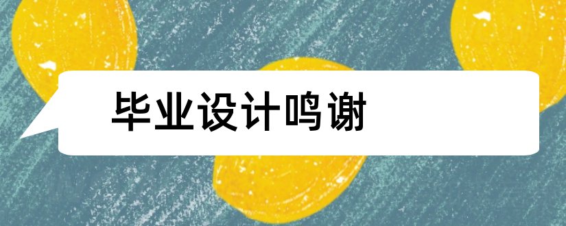 毕业设计鸣谢和毕业论文鸣谢范文