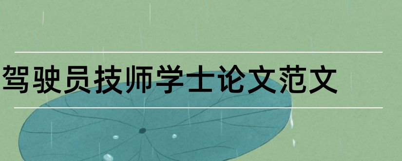 驾驶员技师学士论文范文和驾驶员技师论文范文