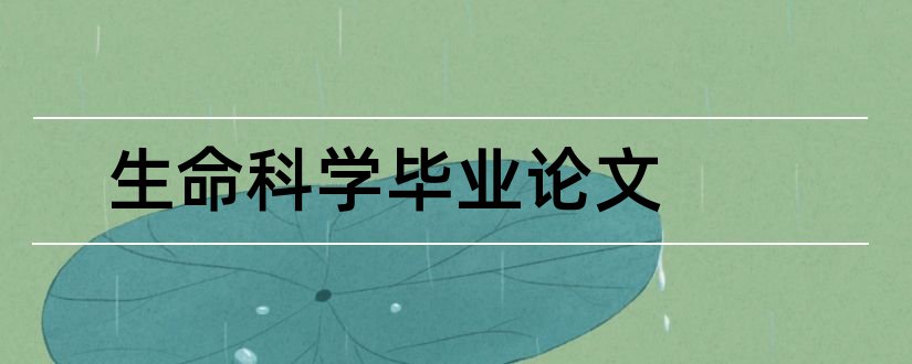 生命科学毕业论文和生命科学毕业论文范文