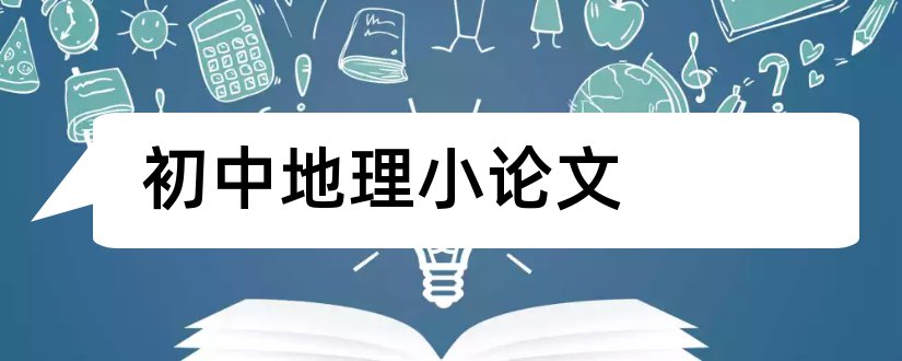 初中地理小论文和地理小论文