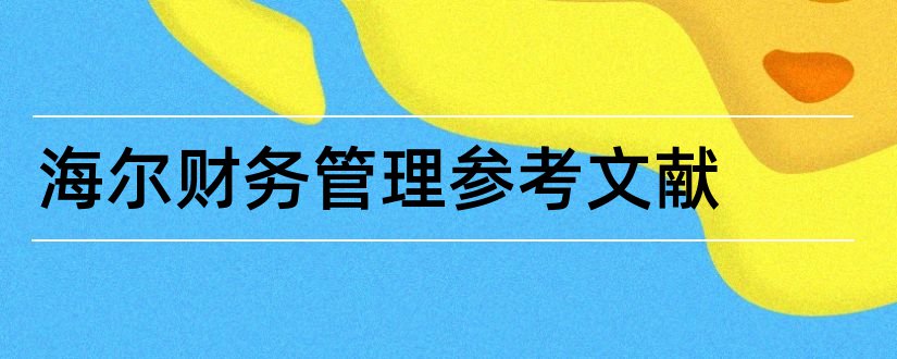 海尔财务管理参考文献和关于海尔的参考文献