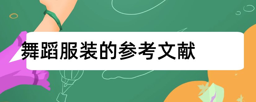 舞蹈服装的参考文献和论文查重