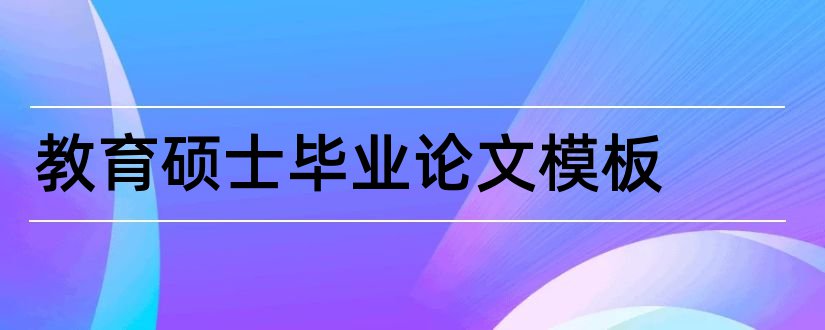 教育硕士毕业论文模板和教育硕士毕业论文选题