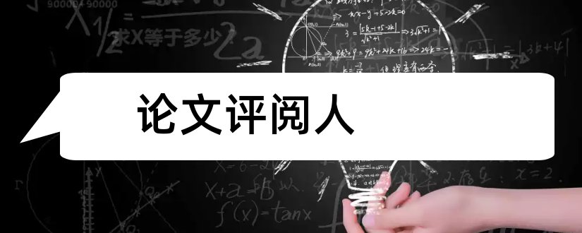 论文评阅人和毕业论文评阅人评语