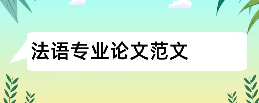 法语专业论文范文和法语专业毕业论文