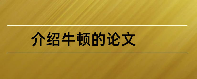 介绍牛顿的论文和关于牛顿的论文