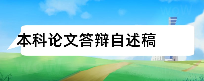 本科论文答辩自述稿和毕业论文开题报告