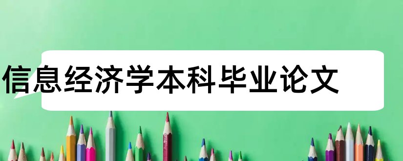 信息经济学本科毕业论文和信息经济学论文