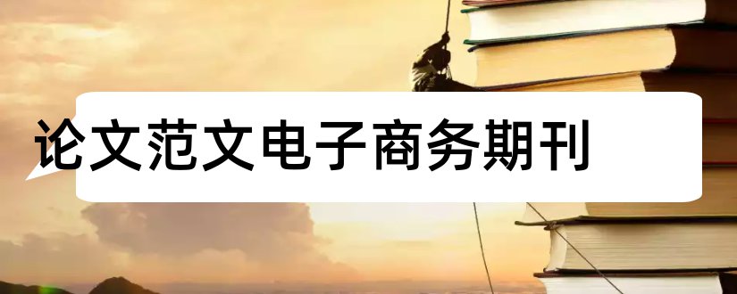 论文范文电子商务期刊和经济类核心期刊目录