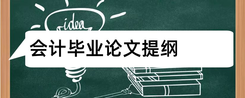 会计毕业论文提纲和会计毕业论文