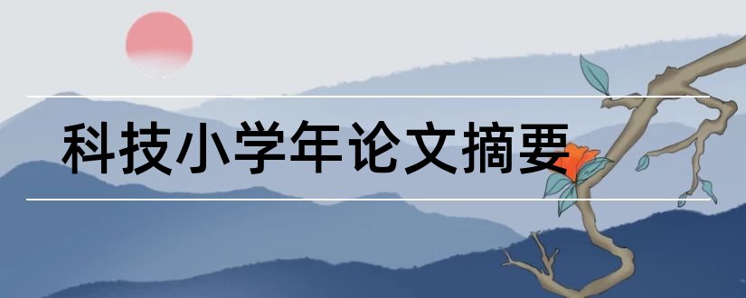 科技小学年论文摘要和科技小论文摘要