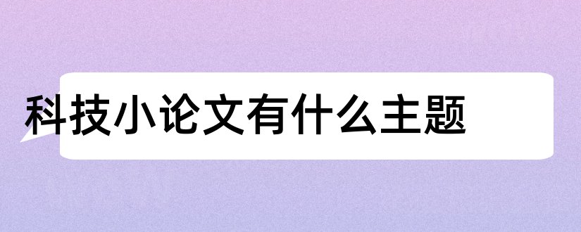 科技小论文有什么主题和科技小论文主题