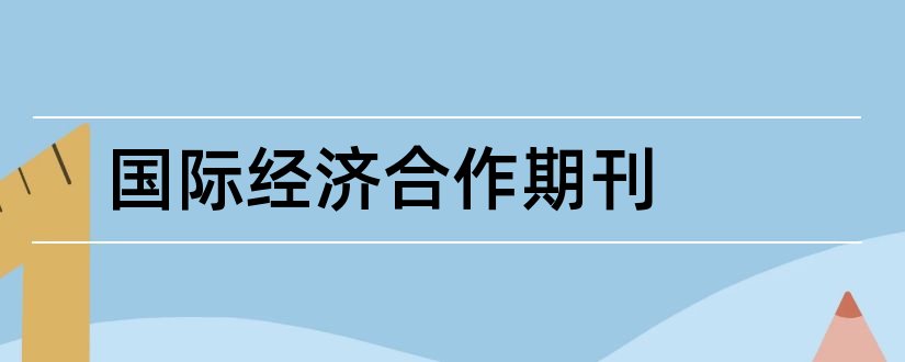 国际经济合作期刊和经济类核心期刊目录