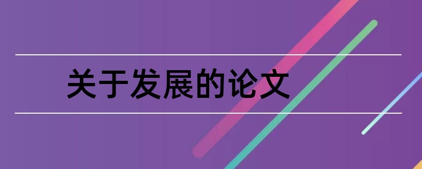 关于发展的论文和关于社会发展的论文