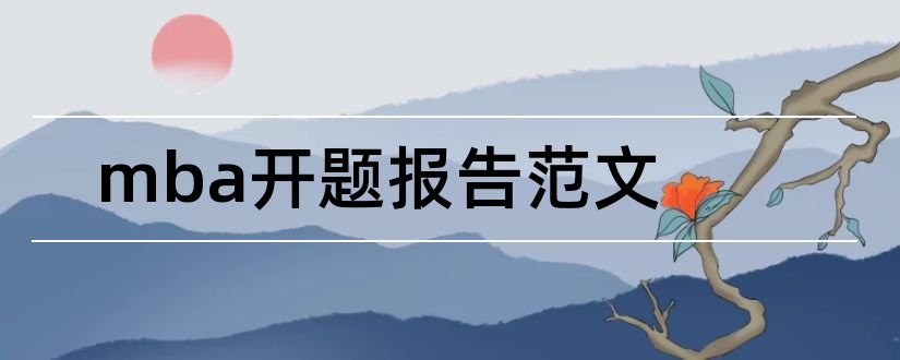 mba开题报告范文和mba论文开题报告