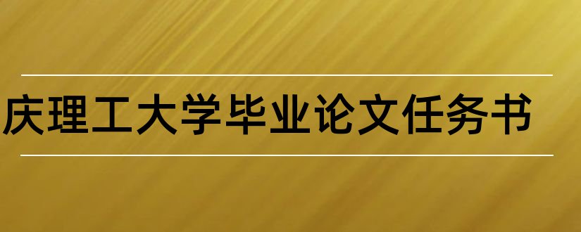 重庆理工大学毕业论文任务书和重庆理工大学毕业论文